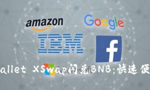 如何使用TPWallet XSwap闪兑BNB：快速便捷的交易指南