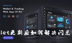: TP Wallet更新后如何解决闪