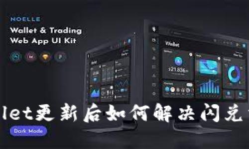 : TP Wallet更新后如何解决闪兑消失问题？