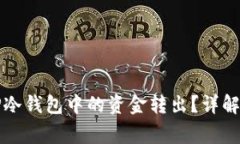 如何安全地将TP冷钱包中的