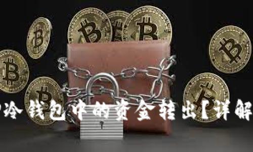 如何安全地将TP冷钱包中的资金转出？详解步骤与注意事项