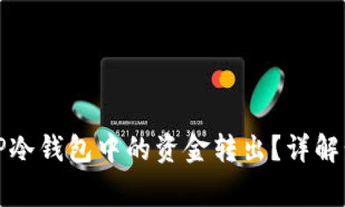 如何安全地将TP冷钱包中的资金转出？详解步骤与注意事项