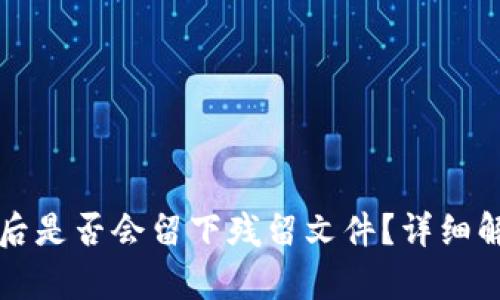 tpwallet卸载后是否会留下残留文件？详细解析与清理方法