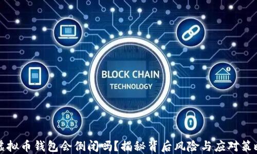 
虚拟币钱包会倒闭吗？揭秘背后风险与应对策略