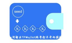 如何解决TPWallet账号打不开