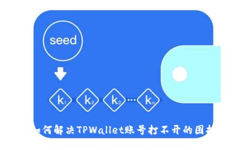 如何解决TPWallet账号打不开的困扰？