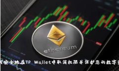 如何安全地在TP Wallet中取