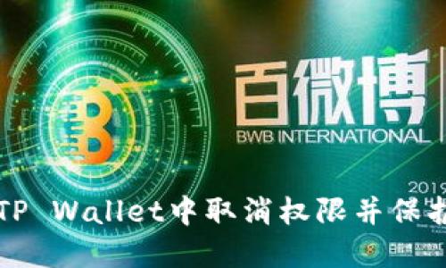 如何安全地在TP Wallet中取消权限并保护您的数字资产