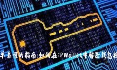 简单易懂的指南：如何在