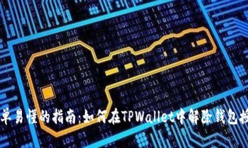 简单易懂的指南：如何在TPWallet中解除钱包授权