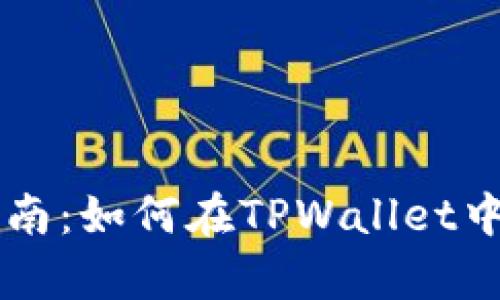 简单易懂的指南：如何在TPWallet中解除钱包授权
