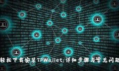 如何轻松下载安装TPWalle