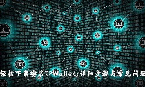 如何轻松下载安装TPWallet：详细步骤与常见问题解答