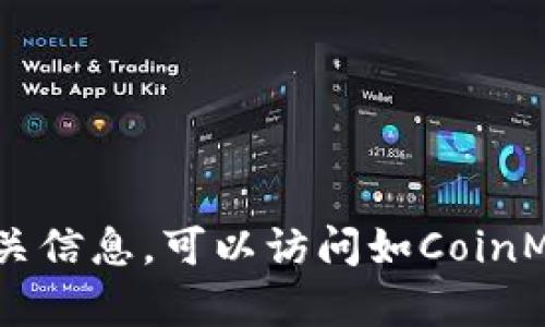 虚拟币SOS（SOS Token）价格会随时变动，具体价格请查询实时的加密货币市场数据。如果你想了解SOS的最新价格和相关信息，可以访问如CoinMarketCap、CryptoCompare等加密货币交易平台或资讯网站。建议在查询时注意市场动态，因为虚拟货币市场波动较大。