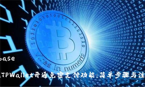 base/base

如何在TPWallet开通免密支付功能：简单步骤与注意事项