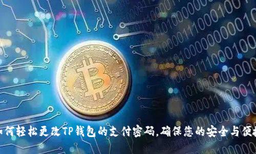 如何轻松更改TP钱包的支付密码，确保您的安全与便捷