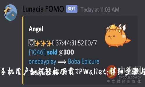 华为手机用户如何轻松下载TPWallet：详细步骤与技巧