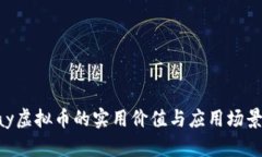 MiPay虚拟币的实用价值与应