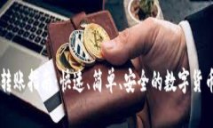 TPWallet转账指南：快速、简