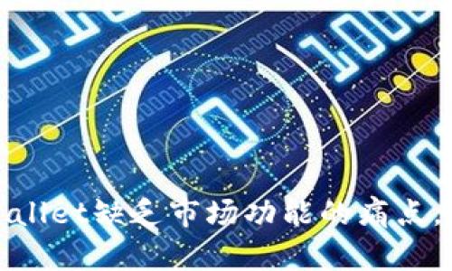 如何解决TPWallet缺乏市场功能的痛点，提升用户体验