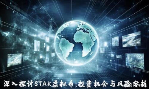 
深入探讨STAK虚拟币：投资机会与风险分析