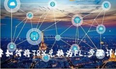 在TPWallet中如何将TRX兑换为