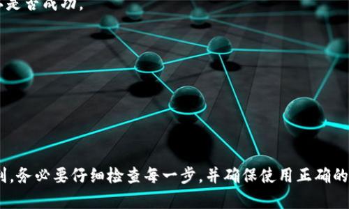 要将PIG币提到TPWallet，您可以按照以下步骤进行操作。请注意，具体步骤可能因钱包版本和区块链更新而有所不同，建议您在执行操作前确认信息的准确性。

### 步骤1：准备工作
- **确保您有TPWallet**：首先，确保您已经在手机或计算机上安装了TPWallet。
- **获取PIG币**：确保您的PIG币存放在支持的交易所或者是其他钱包中。

### 步骤2：打开TPWallet
- 启动TPWallet应用，进入主界面。

### 步骤3：添加PIG币
- 如果TPWallet中尚未显示PIG币，您需要手动添加。
- 在TPWallet中寻找“添加资产”或“添加币种”的选项。
- 输入PIG币的合约地址，通常可以通过PIG币的官方网站或社区获得到。

### 步骤4：转出PIG币
- 打开您存放PIG币的交易所或钱包，选择“提币”或“转出”选项。
- 输入TPWallet账户的接收地址（即刚才添加的PIG币地址）。
- 输入要提取的数量，并确认交易。

### 步骤5：确认交易
- 检查所有信息，确保没有错误。
- 提交交易请求后，您可能需要进行身份验证（如短信验证码或2FA）。
- 等待交易确认。根据区块链的情况，这个过程可能需要几分钟到几小时。

### 步骤6：查看结果
- 转回TPWallet，查看您的PIG币余额是否增加。
- 如果没有，您可以尝试刷新界面，或者查看交易记录确认是否成功。

### 注意事项
- 确保网络连接稳定，避免中断导致的错误
- 转账时仔细检查地址，错误的地址可能导致资产丢失
- 保留交易记录以备后用

### 总结
将PIG币提到TPWallet的过程相对简单，但为了安全和顺利，务必要仔细检查每一步，并确保使用正确的地址和信息。希望以上步骤能够帮助您顺利完成提币操作。