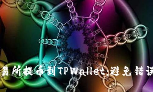 如何安全地从交易所提币到TPWallet：避免错误地址的终极指南