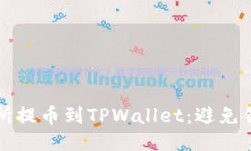 如何安全地从交易所提币到TPWallet：避免错误地址的终极指南