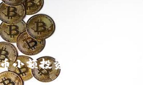 2023年虚拟币小额投资指南：从零开始的财富之路