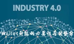 TPWallet升级的必要性与优势