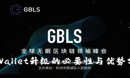 TPWallet升级的必要性与优势分析