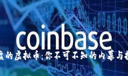 一夜崩盘的虚拟币：你不可不知的内幕与投资风险