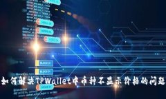 如何解决TPWallet中币种不显