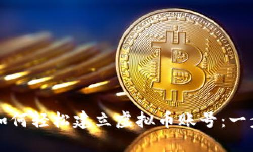 普通人如何轻松建立虚拟币账号：一步步指南