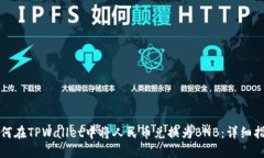 如何在TPWallet中将人民币兑