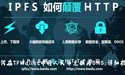 如何在TPWallet中将人民币兑换为BNB：详细指南
