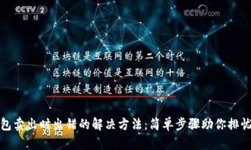TP钱包卖出时出错的解决方法：简单步骤助你排忧解难
