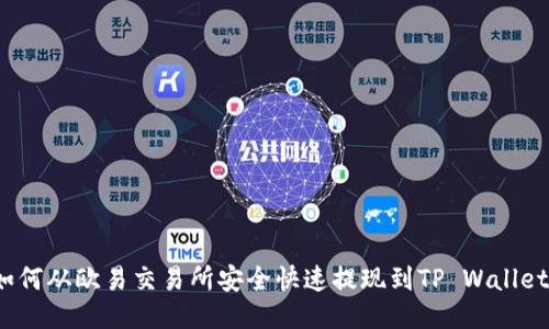 如何从欧易交易所安全快速提现到TP Wallet？