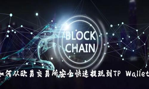 如何从欧易交易所安全快速提现到TP Wallet？