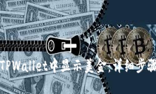 如何在TPWallet中显示美金：详细步骤与技巧