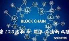 如何安全投资123虚拟币：