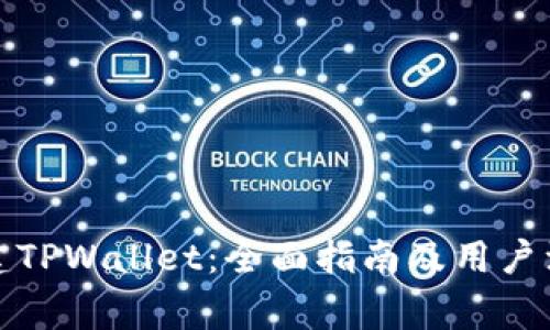 如何创建TPWallet：全面指南及用户注意事项