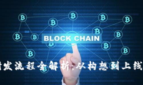 虚拟币研发流程全解析：从构想到上线的每一步