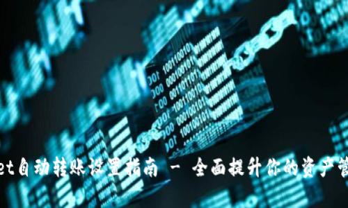 tpwallet自动转账设置指南 - 全面提升你的资产管理效率