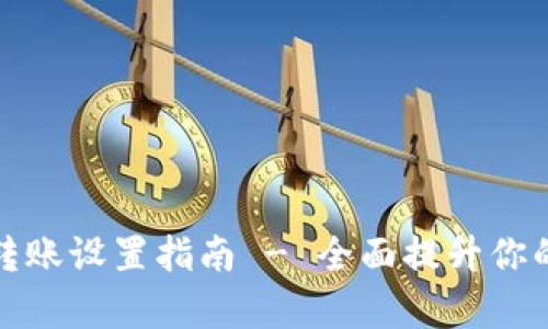 tpwallet自动转账设置指南 - 全面提升你的资产管理效率
