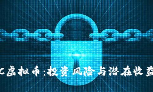 探索BJC虚拟币：投资风险与潜在收益全解析