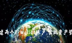 如何轻松创建两个TPWalle