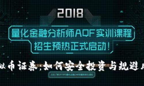 虚拟币证券：如何安全投资与规避风险