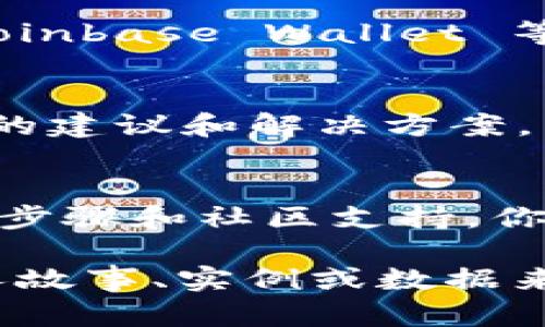 根据您的问题，似乎您在询问关于苹果设备上下载 TPWallet 应用的问题。关于这一主题，我可以为您提供一个、相关关键词，并且大纲。以下是您的需求：

苹果用户如何解决 TPWallet 下载问题？
TPWallet, 苹果下载问题, 加密钱包, 苹果手机应用/guanjianci

### 内容主体大纲

#### 一、引言
- 背景介绍：什么是 TPWallet？
- 用户痛点：苹果用户在下载 TPWallet 时遇到的常见问题。

#### 二、TPWallet 的基本功能和优势
- TPWallet 的作用和特点。
- 它在加密货币管理中的重要性。

#### 三、苹果用户下载 TPWallet 的常见问题
- **1. 应用不在 App Store 中**
    - 理由及其对用户的影响。
- **2. 下载失败或报错信息**
    - 常见错误代码及其解决方案。

#### 四、解决 TPWallet 下载问题的具体步骤
- **1. 确认设备兼容性**
    - 针对哪些版本的 iOS 可用。
- **2. 检查网络连接**
    - 如何确保网络稳定。
- **3. 清除缓存或重启设备**
    - 这些简单步骤的重要性。
  
#### 五、寻找 TPWallet 的替代方案
- 推荐几个类似的加密钱包应用。
- 这些替代方案的优缺点。

#### 六、用户反馈与社区支持
- 了解用户的真实反馈。
- 如何在论坛和社交媒体上获取帮助。

#### 七、结论
- 总结用户解决 TPWallet 下载问题的重要性。
- 鼓励用户积极参与技术社区，分享经验和见解。

---

### 内容示例

一、引言
拥有一款高效的加密钱包对很多数字货币投资者而言至关重要。TPWallet 是一款对用户友好的数字资产管理工具，然而，许多苹果用户在尝试下载此应用时遇到了困惑和困难。本文将深入探讨苹果用户在下载 TPWallet 时所面临的问题，并为大家提供切实可行的解决方案。

二、TPWallet 的基本功能和优势
TPWallet 是一款全功能的加密货币钱包，支持多种数字货币的存储和管理。其用户界面友好，安全性高，使得它在广大用户中受到了高度评价。对于希望方便地交易和管理数字资产的投资者而言，TPWallet 是个不错的选择。

三、苹果用户下载 TPWallet 的常见问题
虽然 TPWallet 的功能令人期待，但并非所有苹果用户都能顺利下载到此应用。常见的问题主要包括应用不在 App Store 中、下载失败以及产生报错信息等。对于普通用户而言，这些问题常常令人沮丧。

1. 应用不在 App Store 中
有些用户在搜索 TPWallet 时发现该应用并不存在于 App Store 中。这可能是由于地区限制或政策原因导致某些应用无法在特定国家或地区的商店中上架。这种情况下，用户的选择有限，不妨考虑使用 VPN 或联系 TPWallet 的客服支持。

2. 下载失败或报错信息
下载失败时，用户可能会看到各种各样的错误代码。比如，有的用户可能遇到“无法下载应用”或“存储空间不足”的提示。遇到这些情况，首先要检查设备的存储状态，并确保系统软件是最新版本。

四、解决 TPWallet 下载问题的具体步骤
面对下载问题，用户可以通过以下几个步骤来尝试解决。

1. 确认设备兼容性
首先，确认你的设备运行的 iOS 版本是否与 TPWallet 的需求相匹配。一般而言，最新版本的应用支持较新的操作系统，因此保持设备更新是很重要的。

2. 检查网络连接
接下来，确保设备的网络连接稳定。在下载时，建议使用 Wi-Fi 连接，而非蜂窝数据，这样能大大提高下载的成功率。

3. 清除缓存或重启设备
在尝试下载前，清除 App Store 的缓存或重新启动设备也许能解决一些小问题。这些看似简单的步骤但往往能意外地帮助用户解决难题。

五、寻找 TPWallet 的替代方案
如果以上步骤依然不能解决问题，用户可以考虑寻找 TPWallet 的替代方案。市场上有许多其他同类应用，如 Trust Wallet、Coinbase Wallet 等，这些应用同样具备优秀的安全性和用户体验。

六、用户反馈与社区支持
面对技术问题，积极参与社区讨论往往能得到意想不到的支持。用户可以在论坛或社交媒体平台上分享问题，获取来自其他用户的建议和解决方案。

七、结论
在面临技术困难时，保持耐心和积极的态度是关键。虽然苹果用户在下载 TPWallet 时可能遇到了一些麻烦，但通过上述的解决步骤和社区支持，你一定能够找到合适的解决方案以继续使用你的数字钱包。

以上是一个内容的示例大纲和部分内容。您可以根据大纲扩展每个部分，以达到 2700 字的要求。每个段落都可以通过增加个人故事、实例或数据来丰富，确保内容的多样性和吸引力。